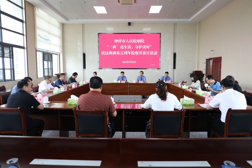 钟祥市检察院开展“‘典’亮生活，守护美好”民法典颁布五周年检察开放日活动