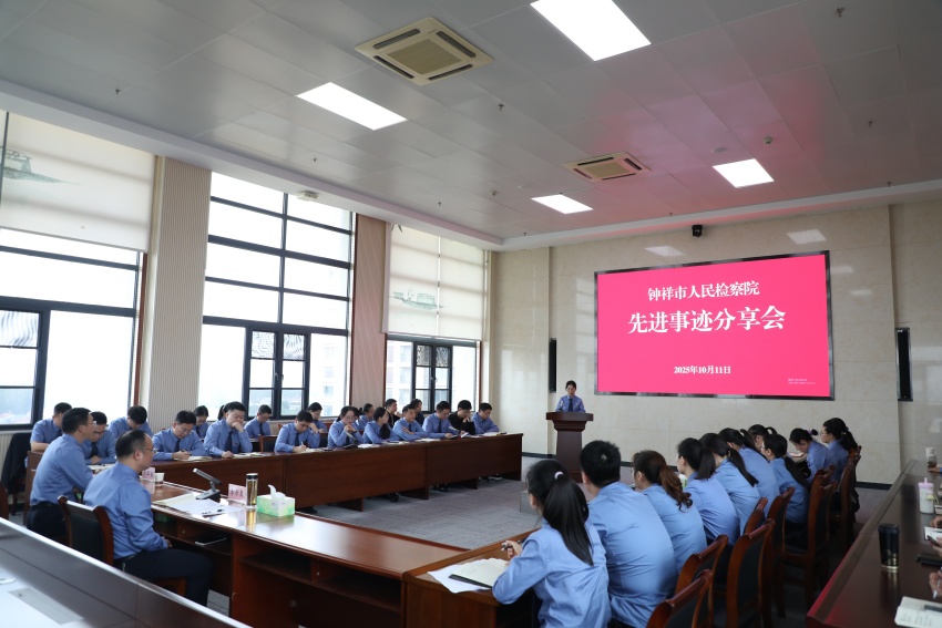 弘扬英模精神 激扬青春风采——钟祥市检察院举行先进典型事迹分享会